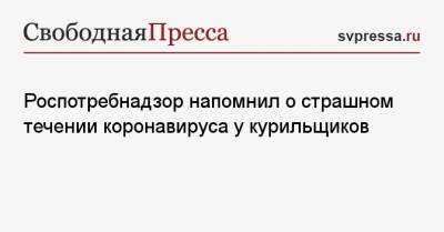 Роспотребнадзор напомнил о страшном течении коронавируса у курильщиков - svpressa.ru