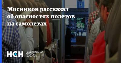 Александр Мясников - Мясников рассказал об опасностях полетов на самолетах - nsn.fm