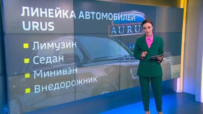 В России запускают массовое производство Aurus Senat - vesti.ru - Россия