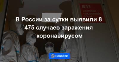 В России за сутки выявили 8 475 случаев заражения коронавирусом - news.mail.ru - Россия - Москва