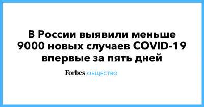 В России выявили меньше 9000 новых случаев COVID-19 впервые за пять дней - forbes.ru - Россия