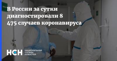 В России за сутки диагностировали 8 475 случаев коронавируса - nsn.fm - Россия