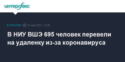 В НИУ ВШЭ 695 человек перевели на удаленку из-за коронавируса - interfax.ru - Москва
