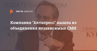 Компания "Алтапресс" вышла из объединения независимых СМИ - ren.tv - Алтайский край