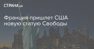 Франция пришлет США новую статую Свободы - strana.ua - Франция - Сша - Нью-Йорк - Вашингтон