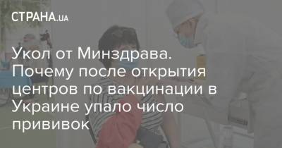 Укол от Минздрава. Почему после открытия центров по вакцинации в Украине упало число прививок - strana.ua - Киев - Одесса - Львов