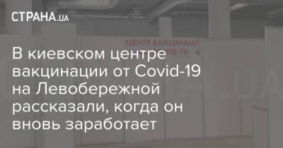 В киевском центре вакцинации от Covid-19 на Левобережной рассказали, когда он вновь заработает - strana.ua - Киев