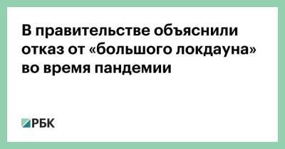 Андрей Белоусов - В правительстве объяснили отказ от «большого локдауна» во время пандемии - smartmoney.one - Россия