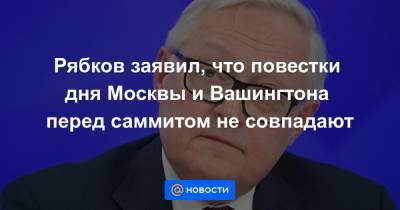 Владимир Путин - Джон Байден - Рябков заявил, что повестки дня Москвы и Вашингтона перед саммитом не совпадают - news.mail.ru - Россия - Москва - Женева - Вашингтон
