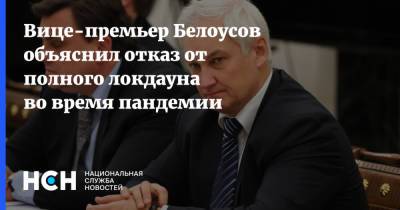Андрей Белоусов - Вице-премьер Белоусов объяснил отказ от полного локдауна во время пандемии - nsn.fm - Россия