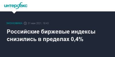 Андрей Белоусов - Российские биржевые индексы снизились в пределах 0,4% - interfax.ru - Москва - Сша