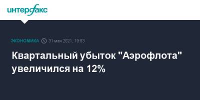 Квартальный убыток "Аэрофлота" увеличился на 12% - interfax.ru - Москва