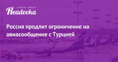 Россия продлит ограничение на авиасообщение с Турцией - readovka.news - Россия - Турция