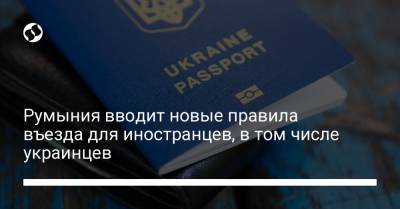 Румыния вводит новые правила въезда для иностранцев, в том числе украинцев - liga.net - Румыния