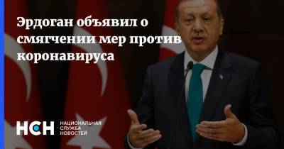 Реджеп Тайип Эрдоган - Эрдоган объявил о смягчении мер против коронавируса - nsn.fm - Турция