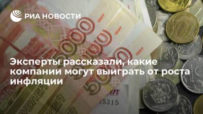 Елен Лыков - Эксперты рассказали, какие компании могут выиграть от роста инфляции - ria.ru - Россия - Москва