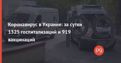 Коронавирус в Украине: за сутки 1325 госпитализаций и 919 вакцинаций - thepage.ua