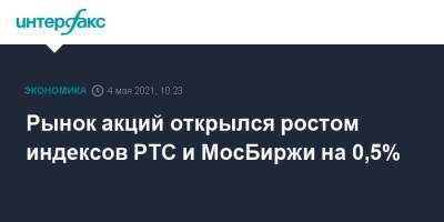 Рынок акций открылся ростом индексов РТС и МосБиржи на 0,5% - interfax.ru - Россия - Москва