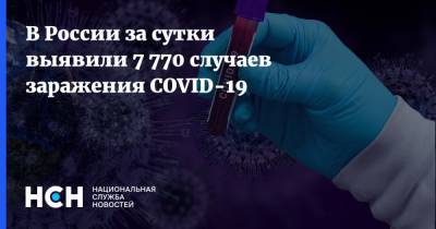 В России за сутки выявили 7 770 случаев заражения COVID-19 - nsn.fm - Россия
