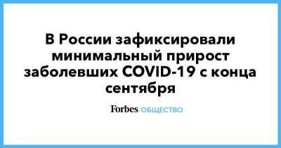 В России зафиксировали минимальный прирост заболевших COVID-19 с конца сентября - smartmoney.one - Россия - Москва