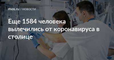Еще 1584 человека вылечились от коронавируса в столице - mos.ru - Москва