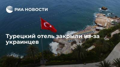 Турецкий отель закрыли из-за украинцев - ria.ru - Москва - Турция