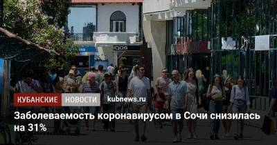 Заболеваемость коронавирусом в Сочи снизилась на 31% - kubnews.ru - Краснодарский край - Сочи