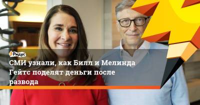 Вильям Гейтс - СМИ узнали, как Билл и Мелинда Гейтс поделят деньги после развода - ridus.ru