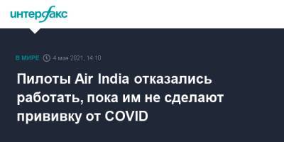 Индия - Пилоты Air India отказались работать, пока им не сделают прививку от COVID - interfax.ru - Москва