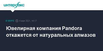 Ювелирная компания Pandora откажется от натуральных алмазов - interfax.ru - Москва - Дания