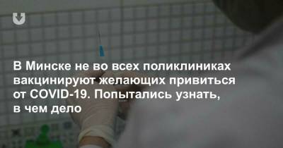 В Минске не во всех поликлиниках вакцинируют желающих привиться от COVID-19. Попытались узнать, в чем дело - news.tut.by - Минск
