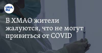 В ХМАО жители жалуются, что не могут привиться от COVID - ura.news - Сургут - округ Югра