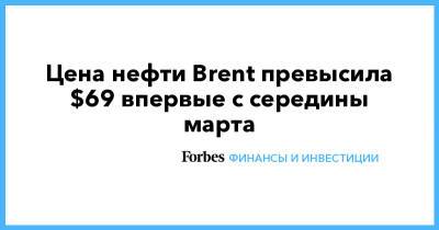 Цена нефти Brent превысила $69 впервые с середины марта - forbes.ru