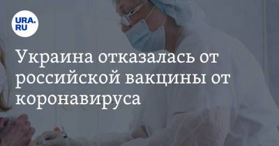 Максим Степанов - Украина отказалась от российской вакцины от коронавируса - ura.news - Россия