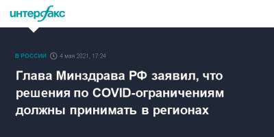 Михаил Мурашко - Глава Минздрава РФ заявил, что решения по COVID-ограничениям должны принимать в регионах - interfax.ru - Россия - Москва