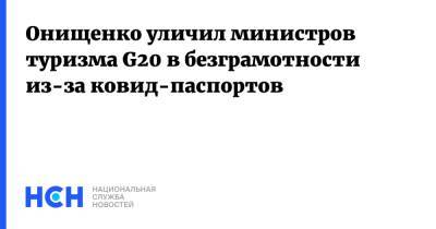 Онищенко уличил министров туризма G20 в безграмотности из-за ковид-паспортов - nsn.fm
