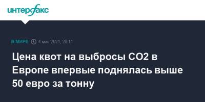 Цена квот на выбросы CO2 в Европе впервые поднялась выше 50 евро за тонну - interfax.ru - Москва