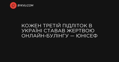 Кожен третій підліток в Україні ставав жертвою онлайн-булінгу — ЮНІСЕФ - bykvu.com - Україна