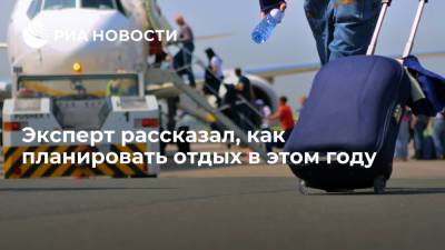Роман Бобылев - Эксперт рассказал, как планировать отдых в этом году - ria.ru - Россия - Москва