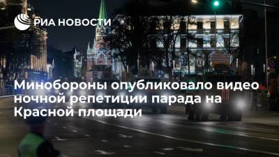 Минобороны опубликовало видео ночной репетиции парада на Красной площади - ria.ru - Россия - Москва