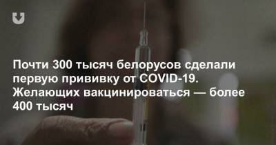 Ирина Глинская - Почти 300 тысяч белорусов сделали первую прививку от COVID-19. Желающих вакцинироваться — более 400 тысяч - news.tut.by