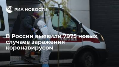 В России выявили 7975 новых случаев заражения коронавирусом - ria.ru - Россия - Москва