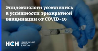 Александр Рыжиков - Эпидемиологи усомнились в успешности трехкратной вакцинации от COVID-19 - nsn.fm