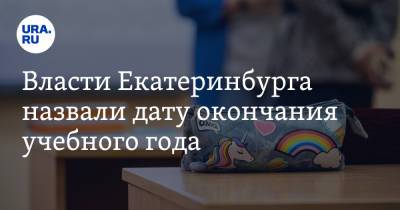 Власти Екатеринбурга назвали дату окончания учебного года - ura.news - Екатеринбург - Пресс-Служба