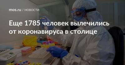 Еще 1785 человек вылечились от коронавируса в столице - mos.ru - Москва