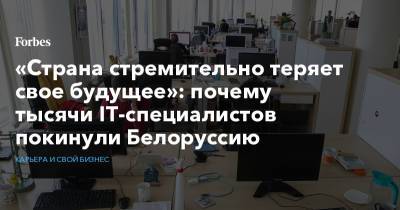 «Страна стремительно теряет свое будущее»: почему тысячи IT-специалистов покинули Белоруссию - forbes.ru
