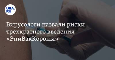Александр Бутенко - Вирусологи назвали риски трехкратного введения «ЭпиВакКороны» - ura.news