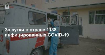 За сутки в стране 1138 инфицированных COVID-19 - news.tut.by