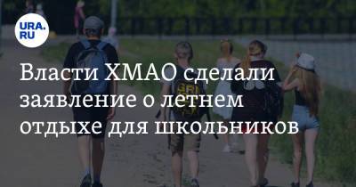 Наталья Комарова - Власти ХМАО сделали заявление о летнем отдыхе для школьников - ura.news - округ Югра