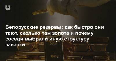 Белорусские резервы: как быстро они тают, сколько там золота и почему соседи выбрали иную структуру заначки - news.tut.by
